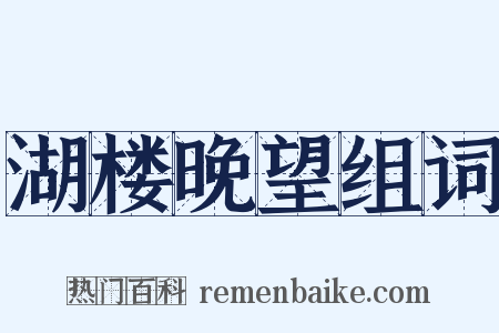 湖楼晚望组词是什么意思的图片